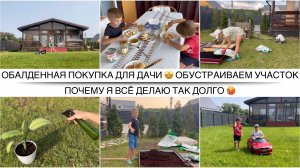 УРА! НАКОНЕЦ-ТО МЫ ЕГО КУПИЛИ 🤩 Много дел на участке | Обустраиваем дачу в Подмосковье 🏡
