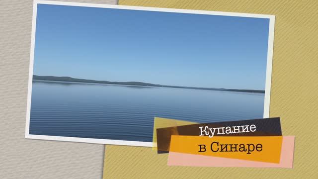 07 июня 2025 года, КУПАЛЬНЫЙ СЕЗОН на озере СИНАРА открыт, КП СУНГУЛЬ на берегу чистейшего водоёма!