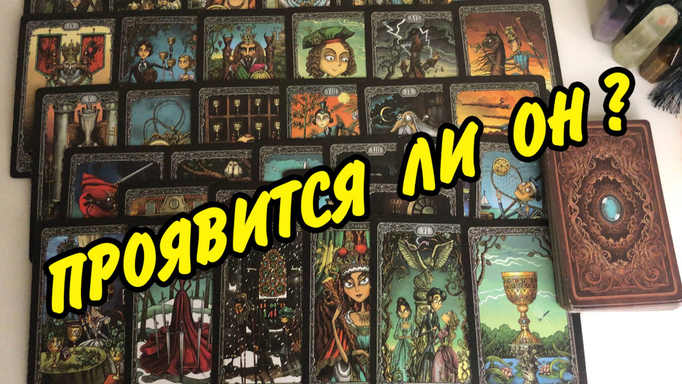 🙍♂️ Он Забыл... Отпустил... Или Объявится Снова⁉️⚡️ Расклад Таро онлайн