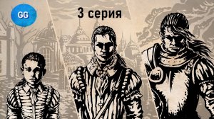 Жизнь и Страдания Господина Бранте - Путь Простолюдина-Лоялиста - серия 3 - За Кулисами