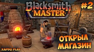 Магазин и Улучшение чертежей | Blacksmith Master Прохождение #2