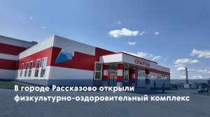 В городе Рассказово открыли физкультурно-оздоровительный комплекс