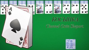 КОСЫНКА. ИГРЫ ОТ WINDOWS 7. ОБЗОР. ОСТИН ШЭПОРТ. 2025 ГОД.