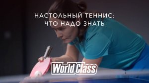 Как настольный теннис может изменить вашу жизнь? | World Class