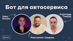 Разбор кейса голосового бота для Автосервиса "Масленка" / TWINDAY#14