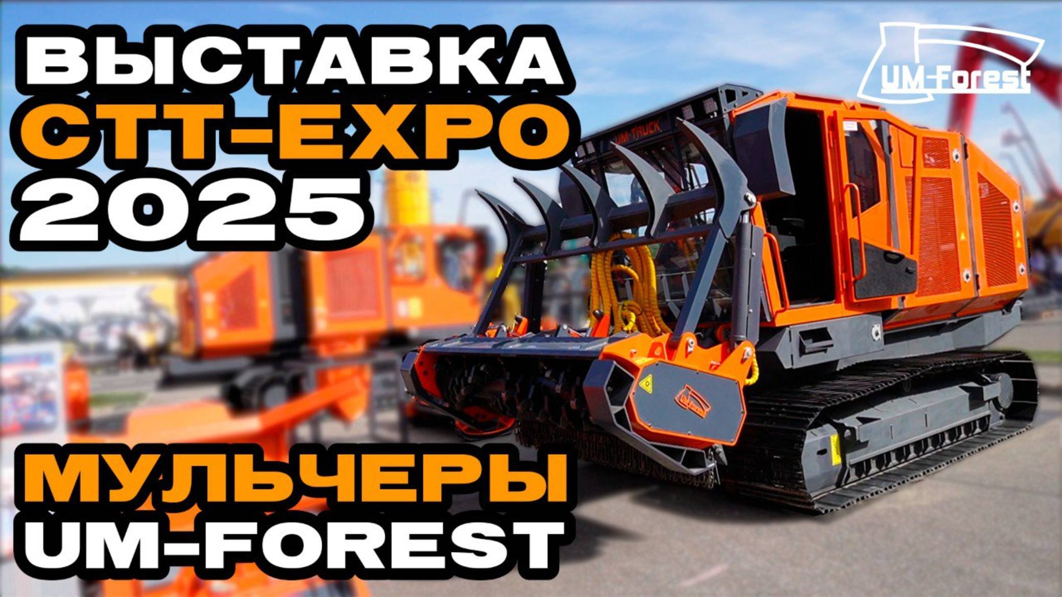 МУЛЬЧЕР за 24 МЛН. Обзор «UM-Forest» на выставке «СТТ Expo 2025»