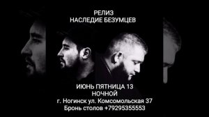 релиз Наследие Безумцев