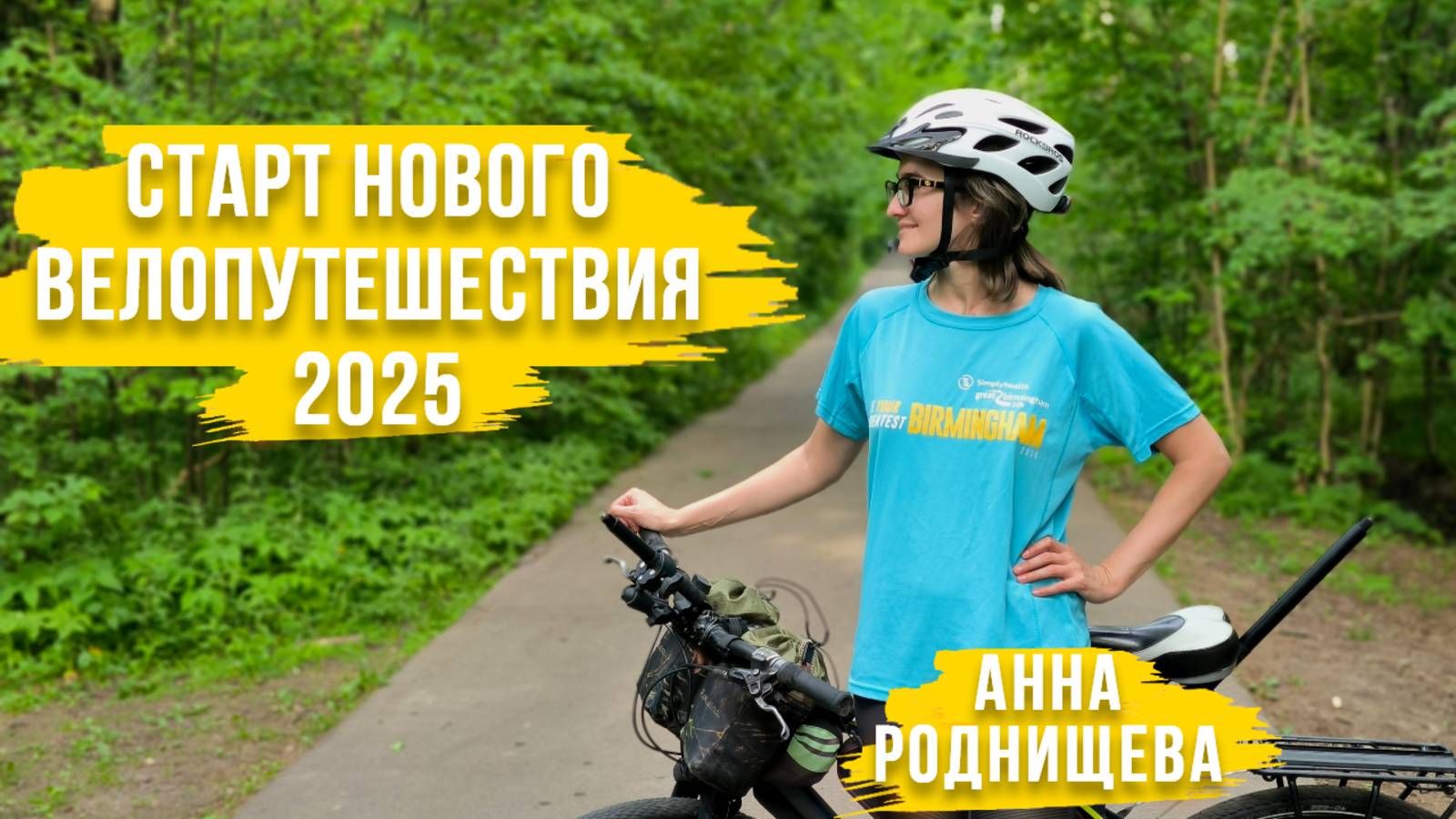 Старт нового велопутешествия 2025 | Анна Роднищева