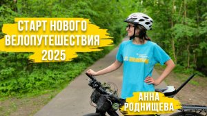 Старт нового велопутешествия 2025 | Анна Роднищева