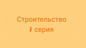 Строительство 1 серия