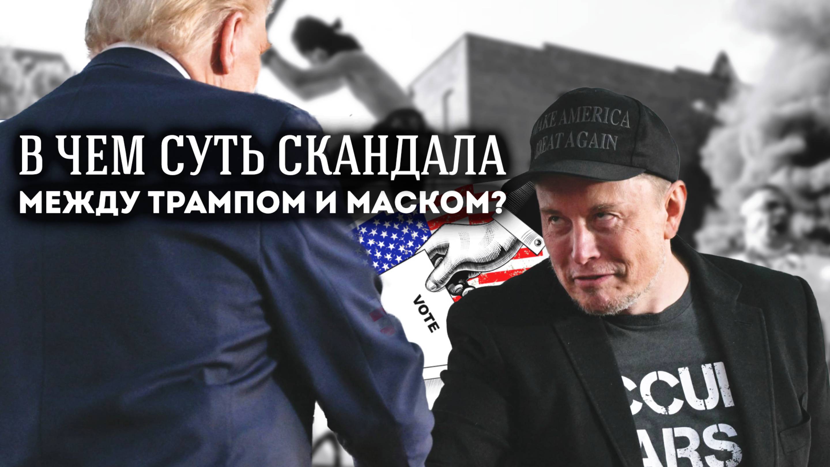СУТЬ СКАНДАЛА ТРАМПА И МАСКА? БЕСПОРЯДКИ В США. СЕРГЕЙ ПЕРЕСЛЕГИН