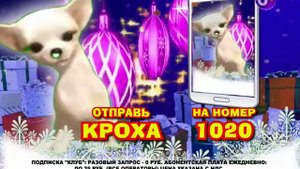 СМС "Кроха" на номер 1020 - подарки и новогодние песни (6+) ?