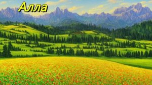 Алла