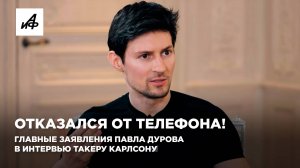 Отказался от телефона! Главные заявления Павла Дурова в интервью Такеру Карлсону