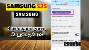 Как подключить Андроид Авто Samsung S25