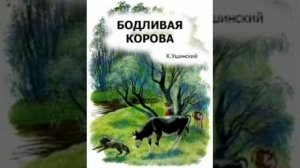 Бодливая корова. (малышам). К.Д.Ушинский. Сказки русских писателей.