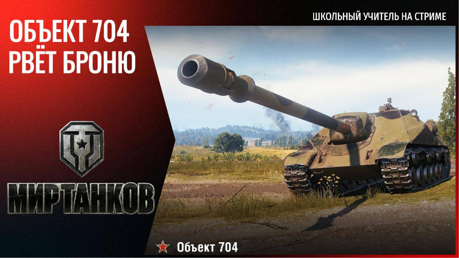 #Объект704 #разрыв #рандома