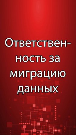 Ответственность за миграцию данных || ERP-системы и КИС (словарь) #erp #кис #pmo #sap #1с #agile