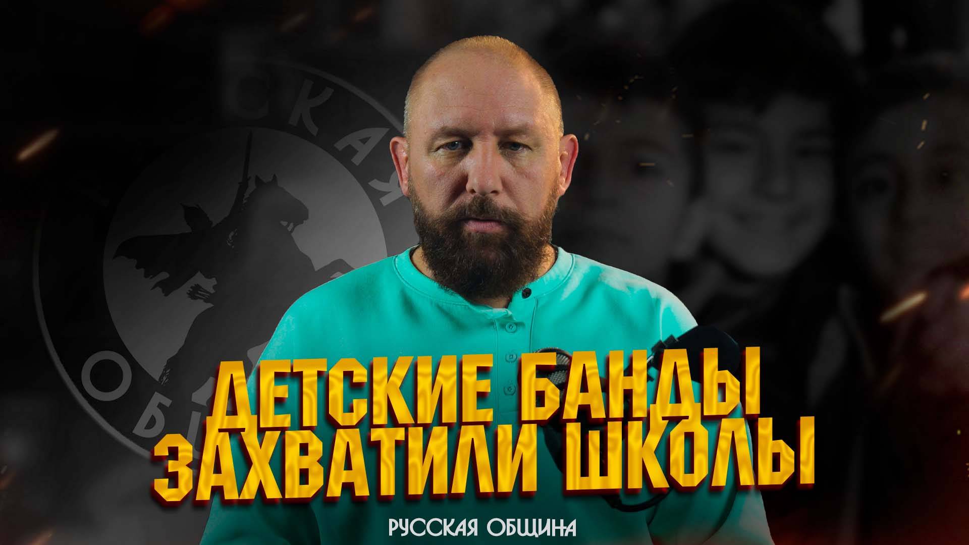 Детские банды захватили школы #важное #россия #русскаяобщина #новости #втопе