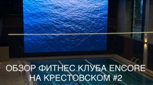 Обзор фитнес-клуба ENCORE на Крестовском #2