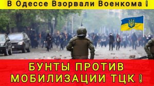 СРОЧНО❗ В УКРАИНЕ ВСПЫХНУЛИ ПРОТЕСТЫ ПРОТИВ МОБИЛИЗАЦИИ ТЦК ❗