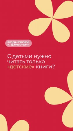 С детьми нужно читать только «детские» книги?