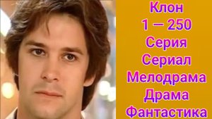 Клон 1 — 250 серия , сериал мелодрама , драма , фантастика 2001