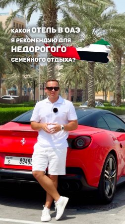 🇦🇪КАКОЙ ОТЕЛЬ В ОАЭ Я РЕКОМЕНДУЮ ДЛЯ НЕДОРОГОГО СЕМЕЙНОГО ОТДЫХА?💳