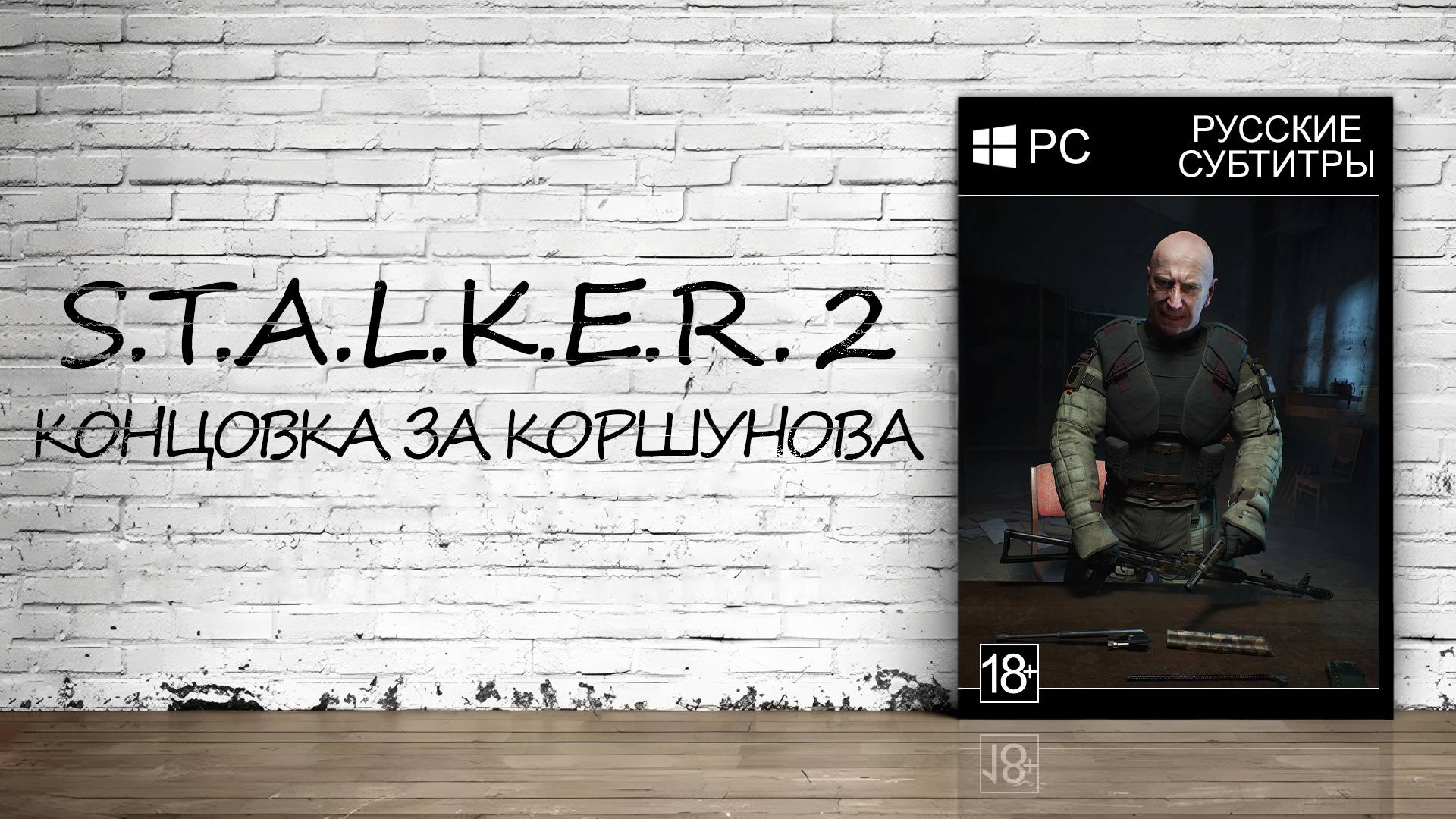 S.T.A.L.K.E.R. 2: Heart of Chornobyl - Концовка за Коршунова