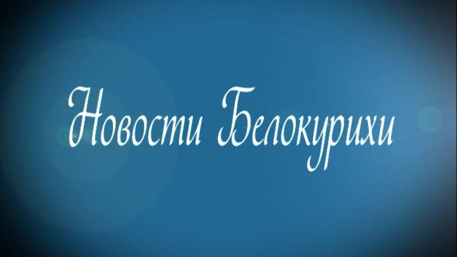 Новости Белокурихи  13 06  2025