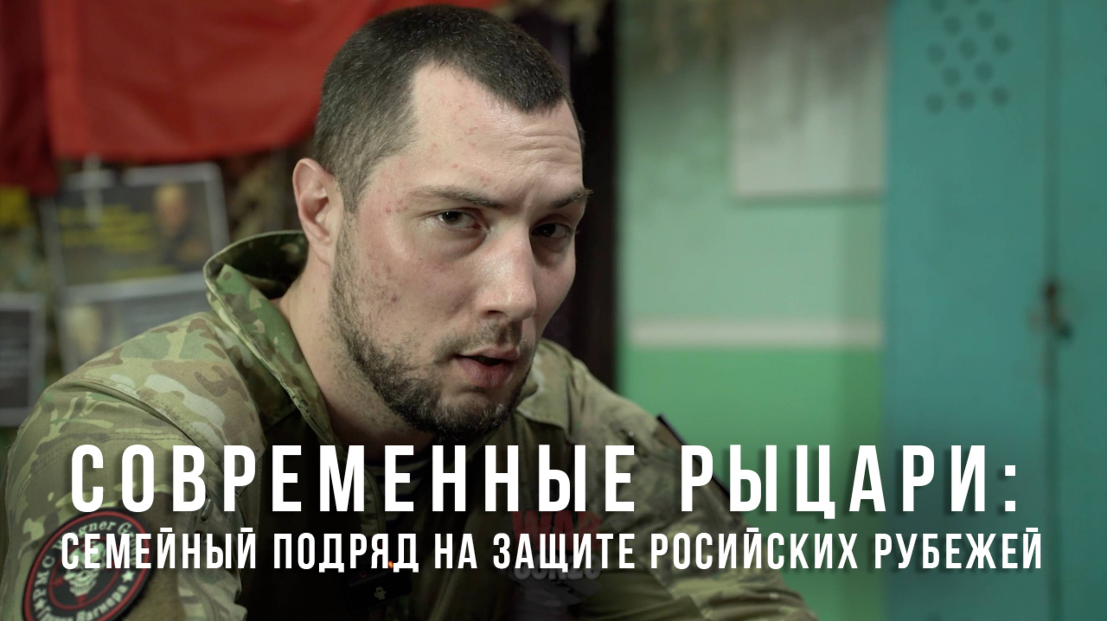 Современные рыцари: семейный подряд на защите Российских рубежей