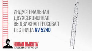 Индустриальная двухсекционная выдвижная тросовая лестница NV 5240