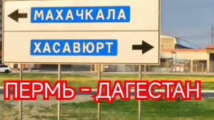 ✅ Пермь - ДАГЕСТАН!🔥🚛