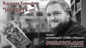 Владимир Короленко  "Ночью". Часть 1  #избачитальня