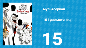 101 далматинец 15 серия «Собачий рок / За решёткой» (мультсериал, 1997)