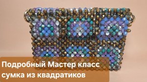 Мастер класс сумка из бусин квадратиками / Сумка бабушкин квадрат из бусин