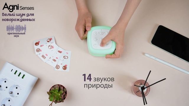 Белый шум для новорожденных от AGNI Senses.