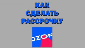 Как сделать рассрочку на Озоне