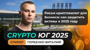 #крипта #криптоюг Выступление Горбенко Виталия на главном криптофоруме Юга!