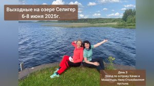 Поход по Острову Хачин на озере Селигер. Тверская область