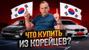 Самые ЛУЧШИЕ Седаны из Кореи Летом 2025 | Что выбрать?