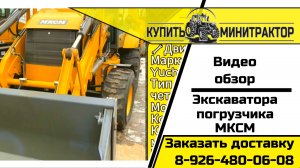 Экскаватор погрузчик МКСМ