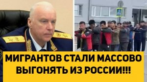 МИГРАНТОВ СТАЛИ МАССОВО ВЫГОНЯТЬ ИЗ РОССИИ!!!