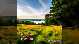 Поздравление с ДНЁМ РОССИИ!
Новая песня.