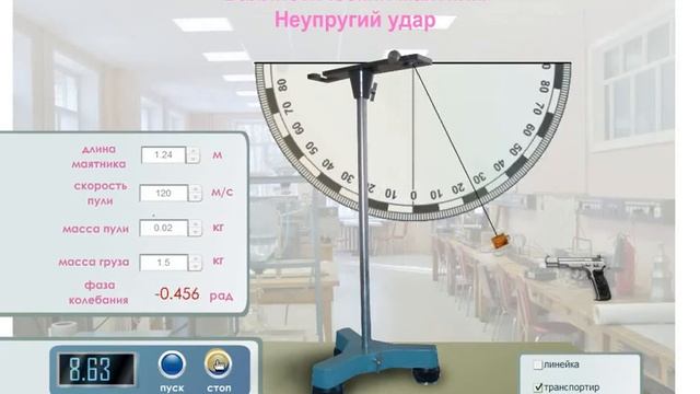 Баллистический маятник. Неупругий удар
