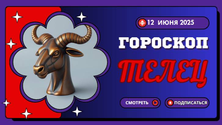 ♉ ГОРOСКОП НА СЕГОДНЯ ДЛЯ ТЕЛЬЦОВ — 12  ИЮНЯ