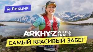 Как пробежать Arkhyz Wild Trail? Особенности гонки, подготовка и акклиматизация