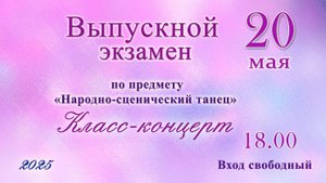 Класс-концерт.
Выпускной экзамен по предмету "Нардно-сценический танец"
