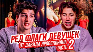 РЕД ФЛАГИ // ЯРОВСКОНЯН (ЧАСТЬ 2)