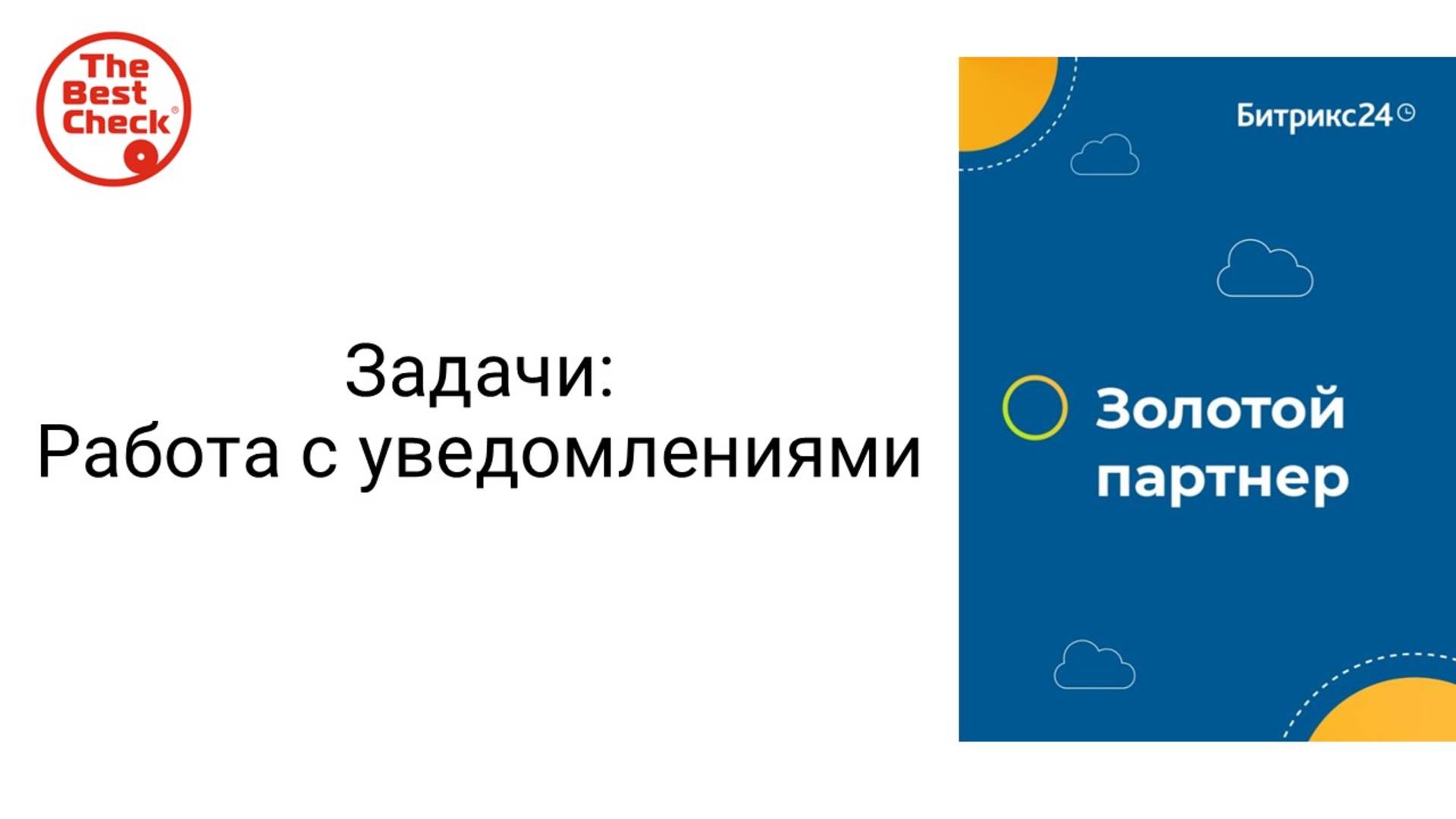 Работа с уведомлениями и счетчиками в задачах в Битрикс24 - как не пропускать важное